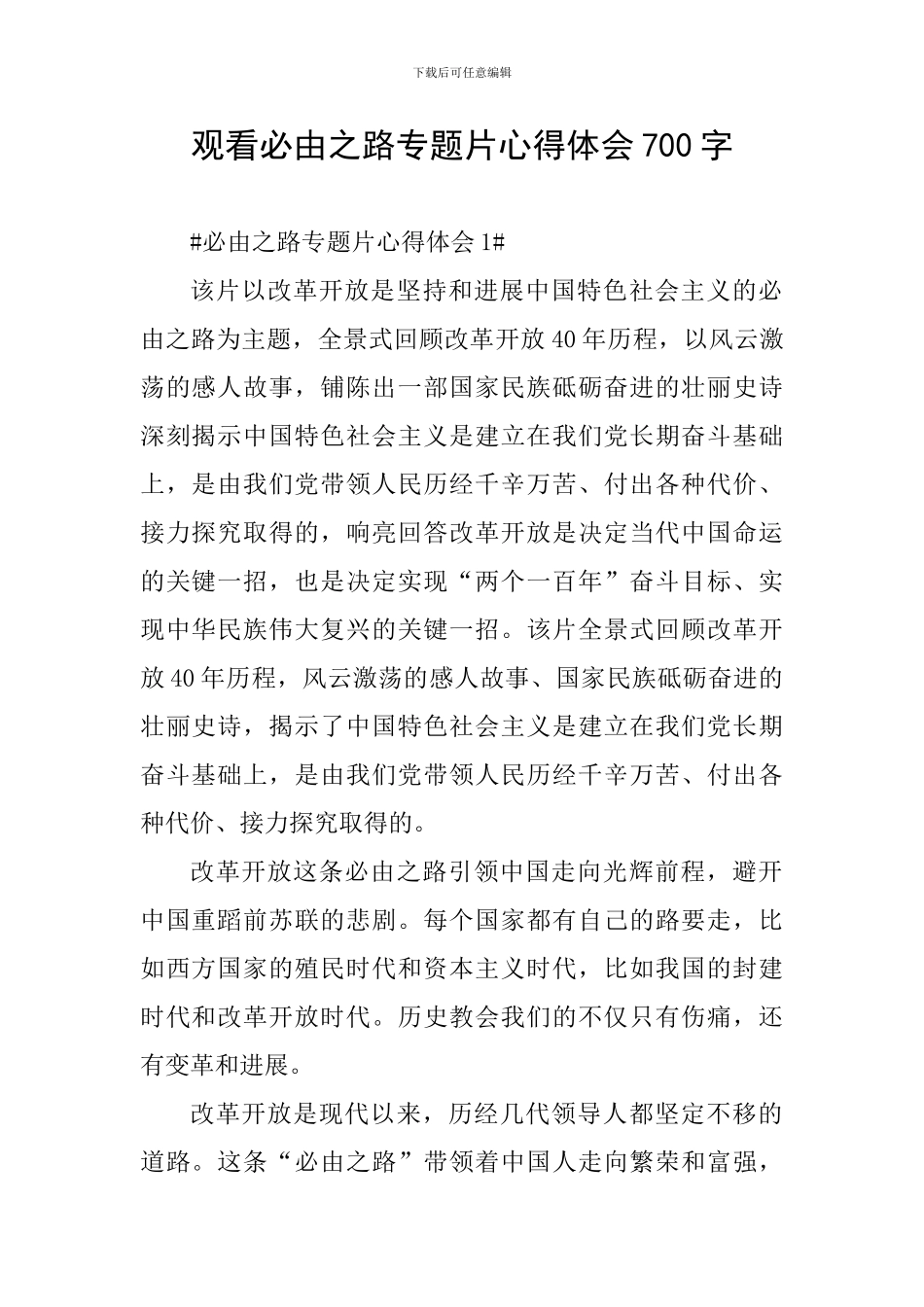 观看必由之路专题片心得体会700字_第1页