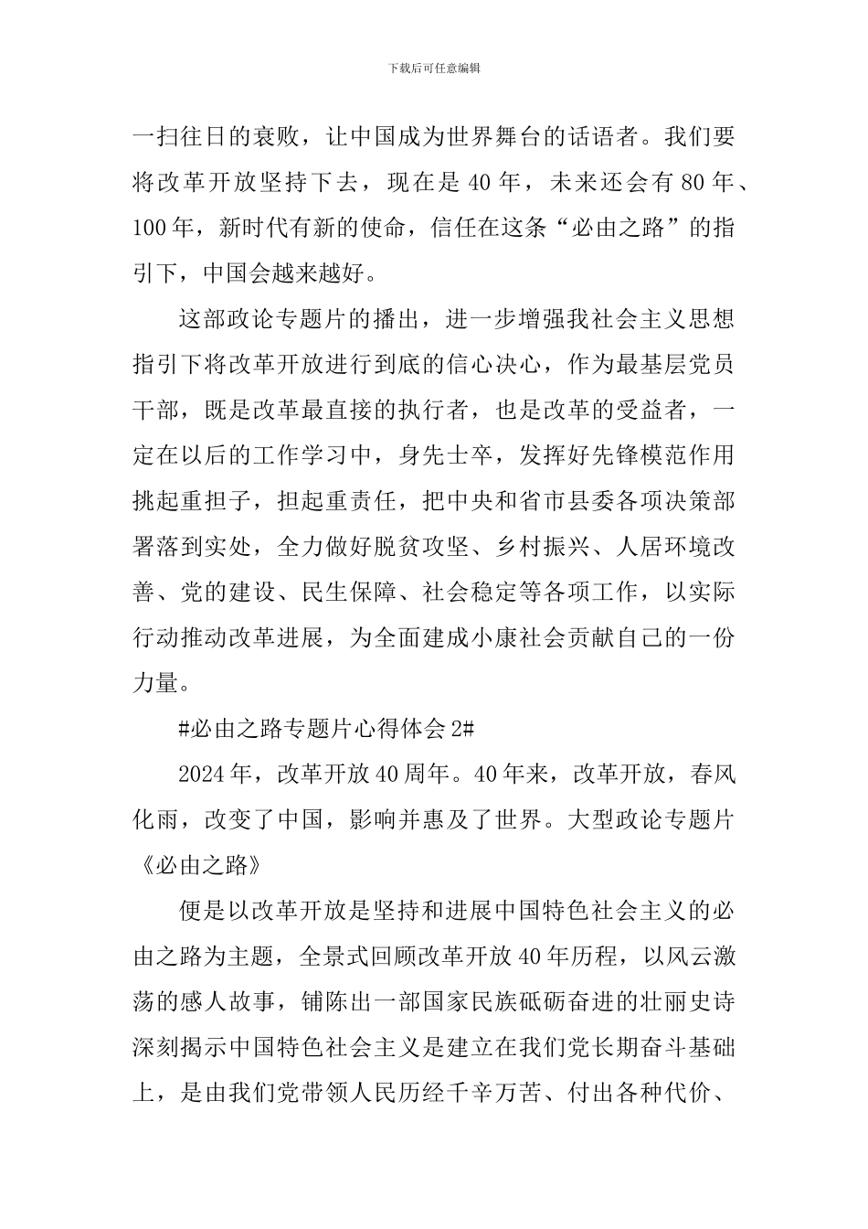 观看必由之路专题片心得体会700字_第2页