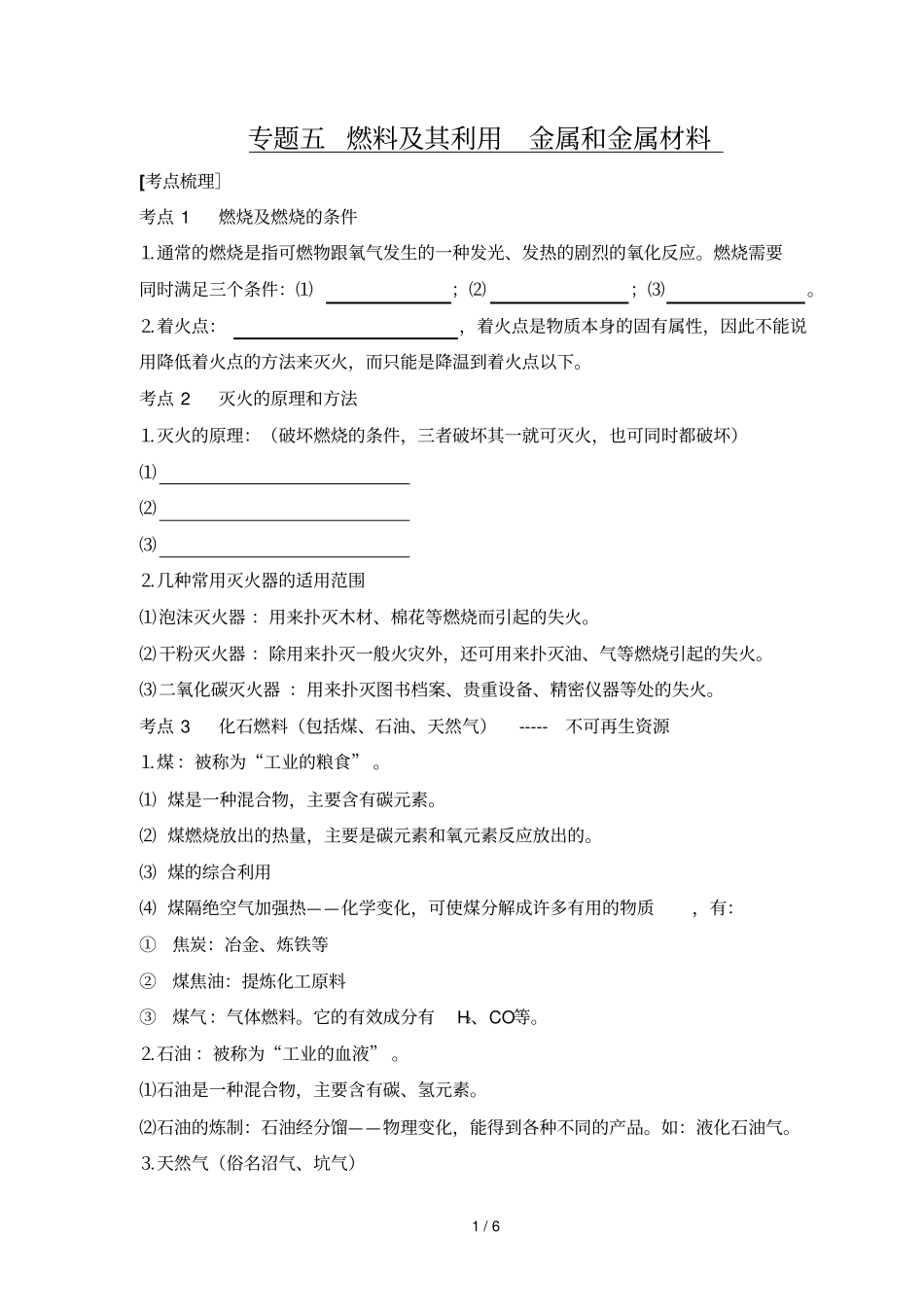 专题燃料及其利用金属和金属材料_第1页