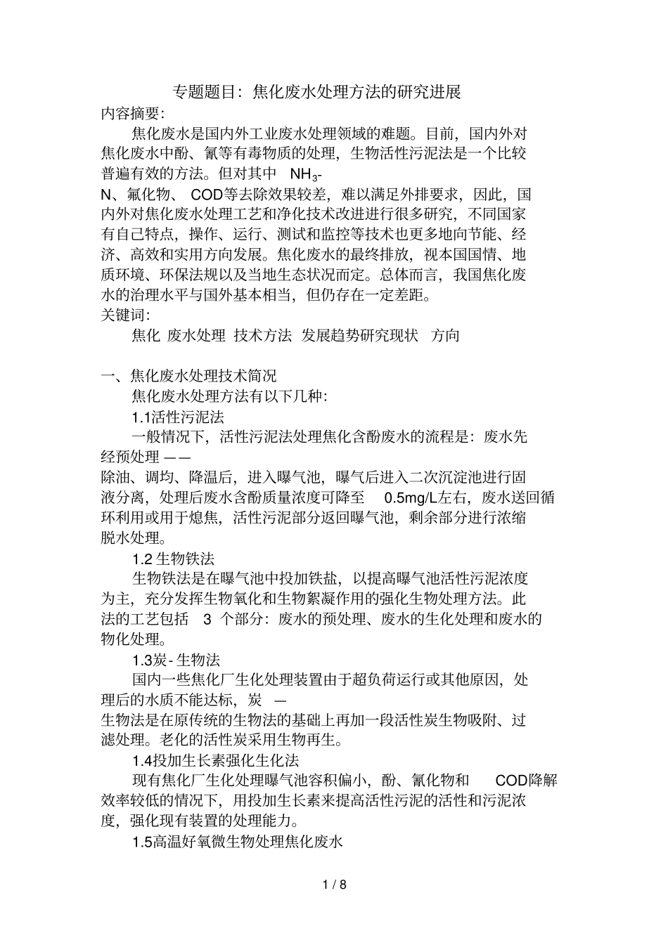 专题焦化废水处理方法的分析研究进展_第1页
