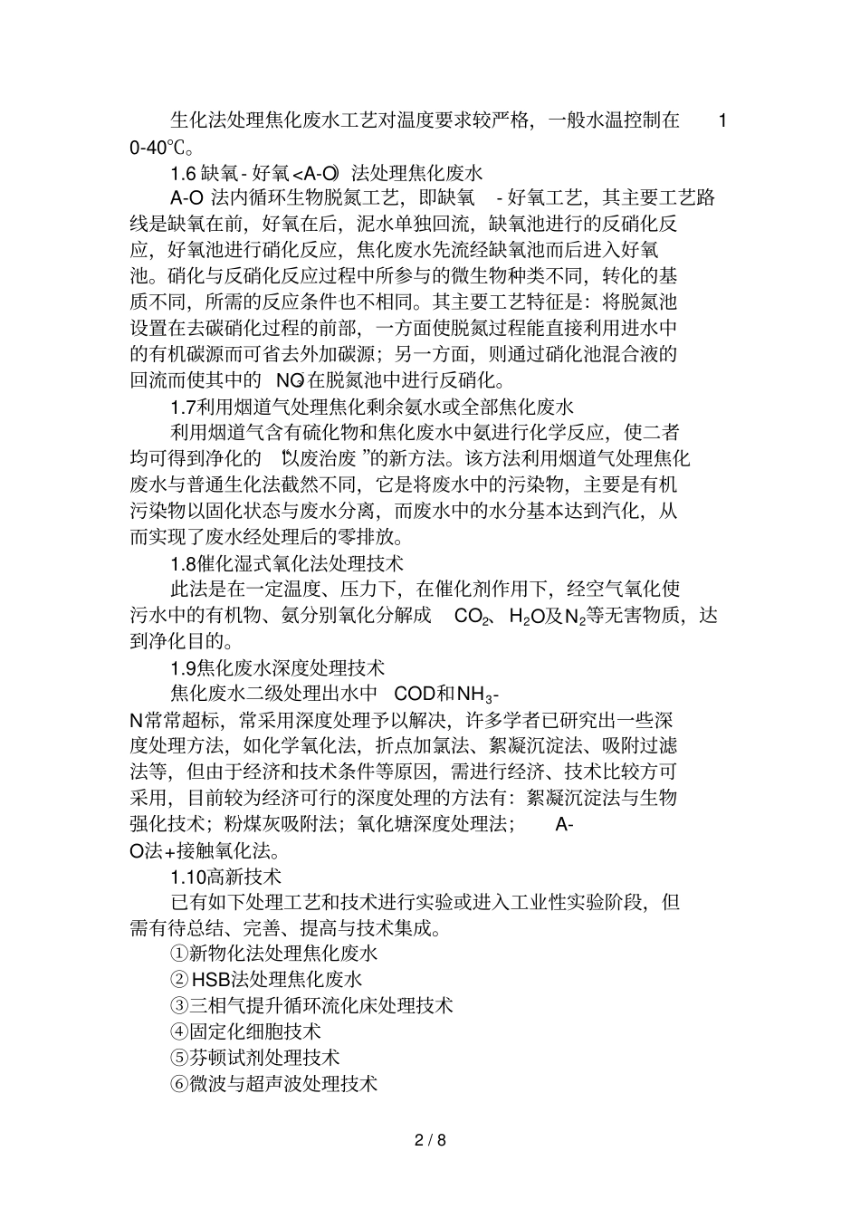 专题焦化废水处理方法的分析研究进展_第2页