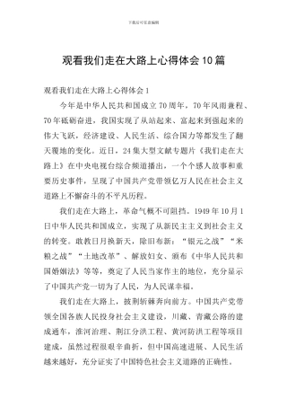 观看我们走在大路上心得体会10篇