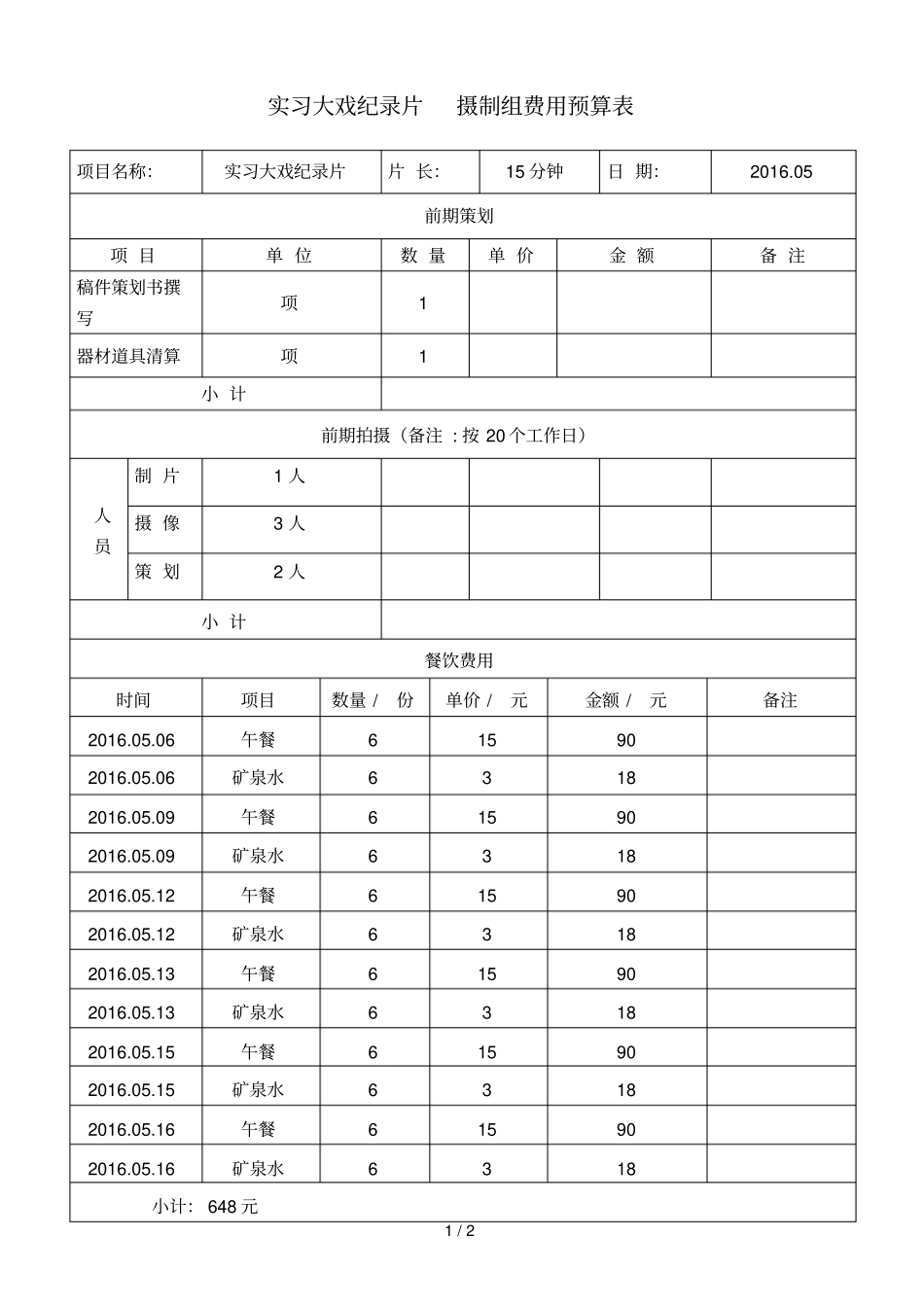 专题片制作费用预算表_第1页
