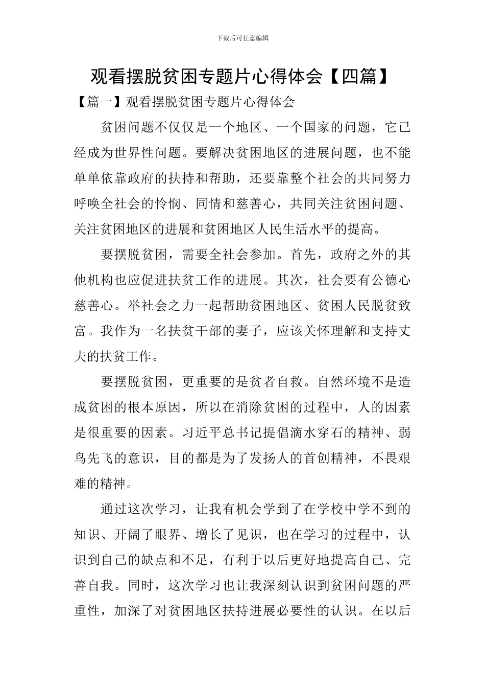 观看摆脱贫困专题片心得体会_第1页