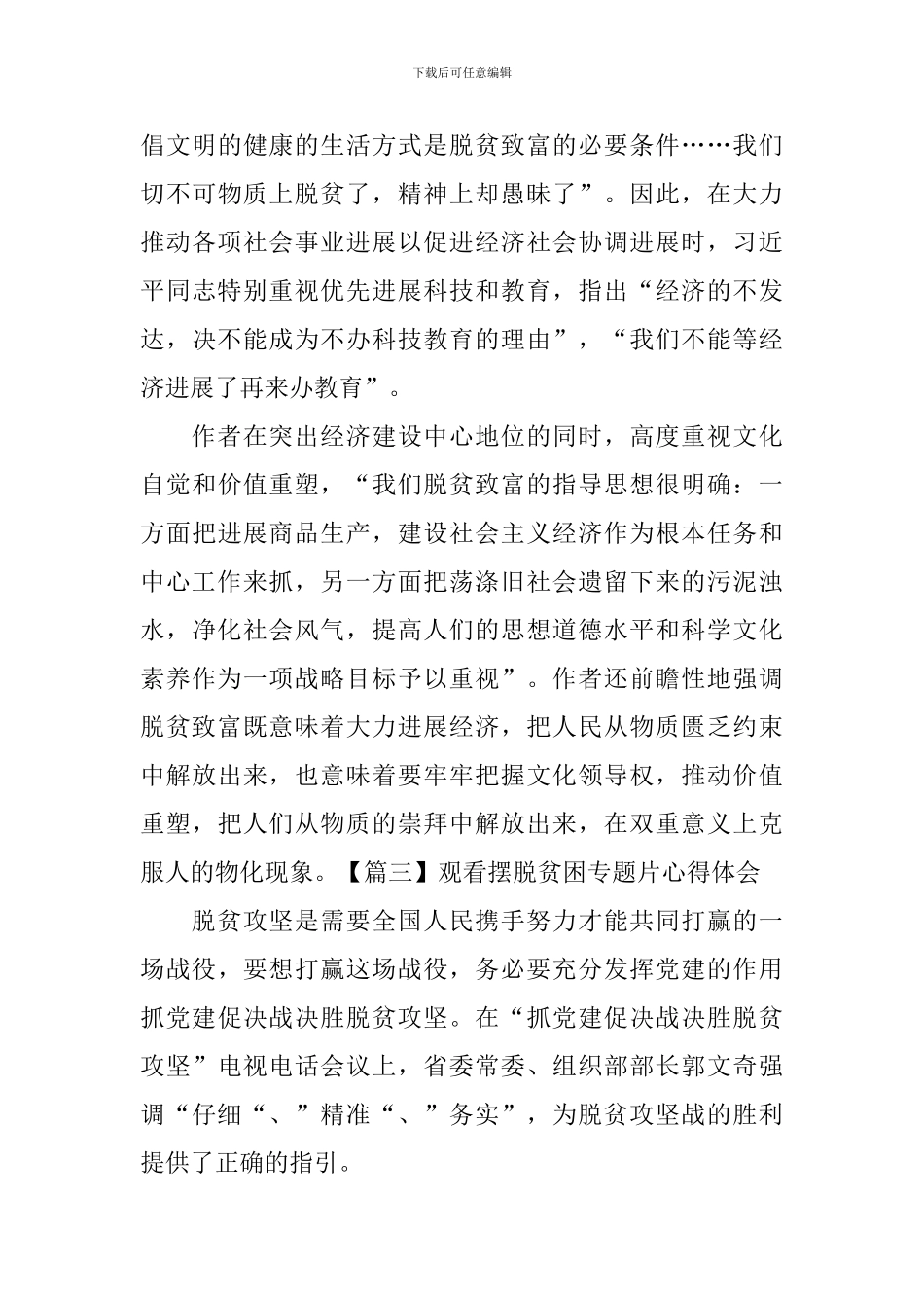 观看摆脱贫困专题片心得体会_第3页