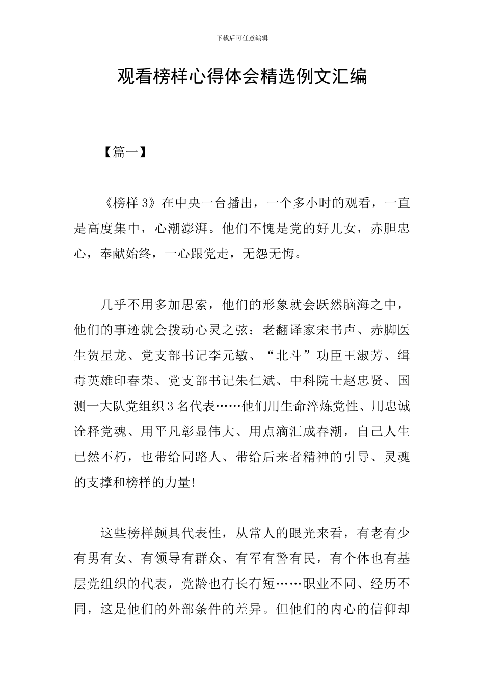 观看榜样心得体会精选例文汇编_第1页