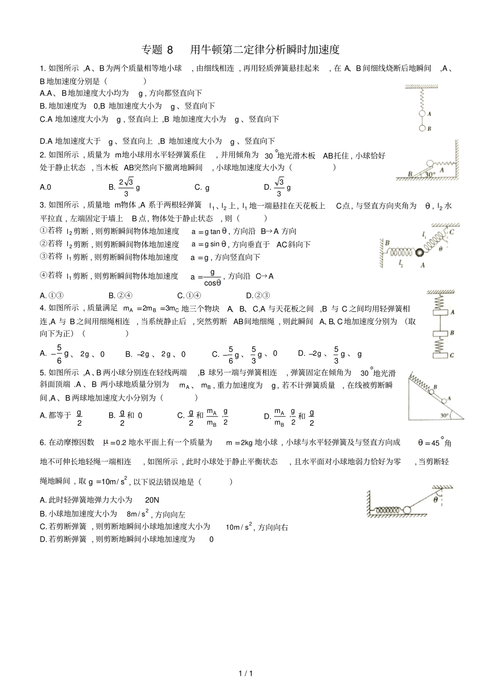 专题用牛顿第二定律分析瞬时加速度_第1页