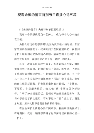 观看永恒的誓言特别节目直播心得五篇