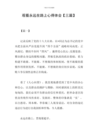 观看永远在路上心得体会