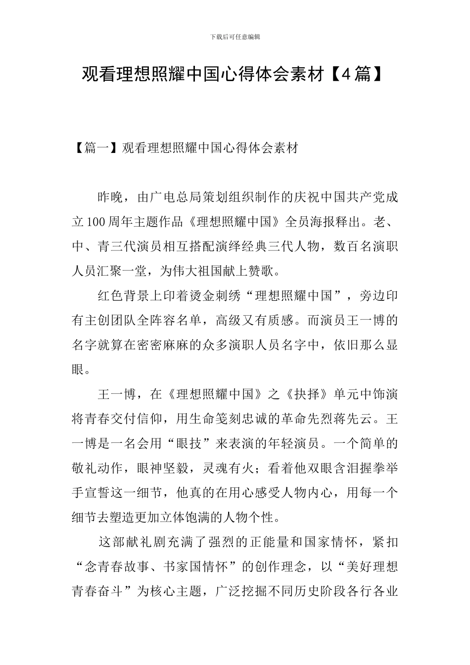 观看理想照耀中国心得体会素材_第1页