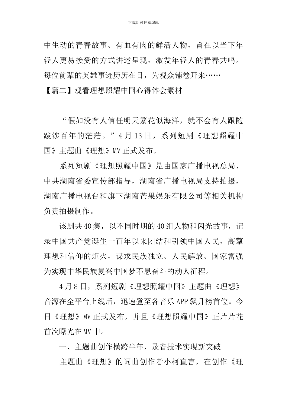 观看理想照耀中国心得体会素材_第2页