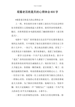 观看老百姓是天的心得体会800字