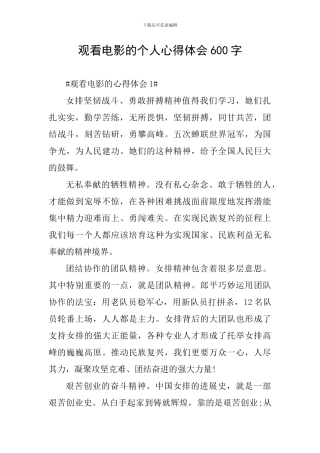 观看电影的个人心得体会600字
