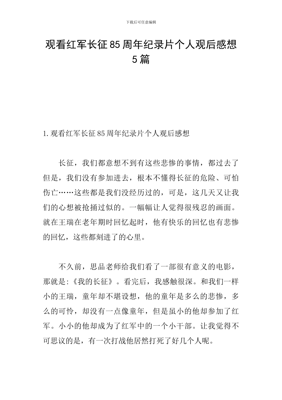 观看红军长征85周年纪录片个人观后感想5篇_第1页