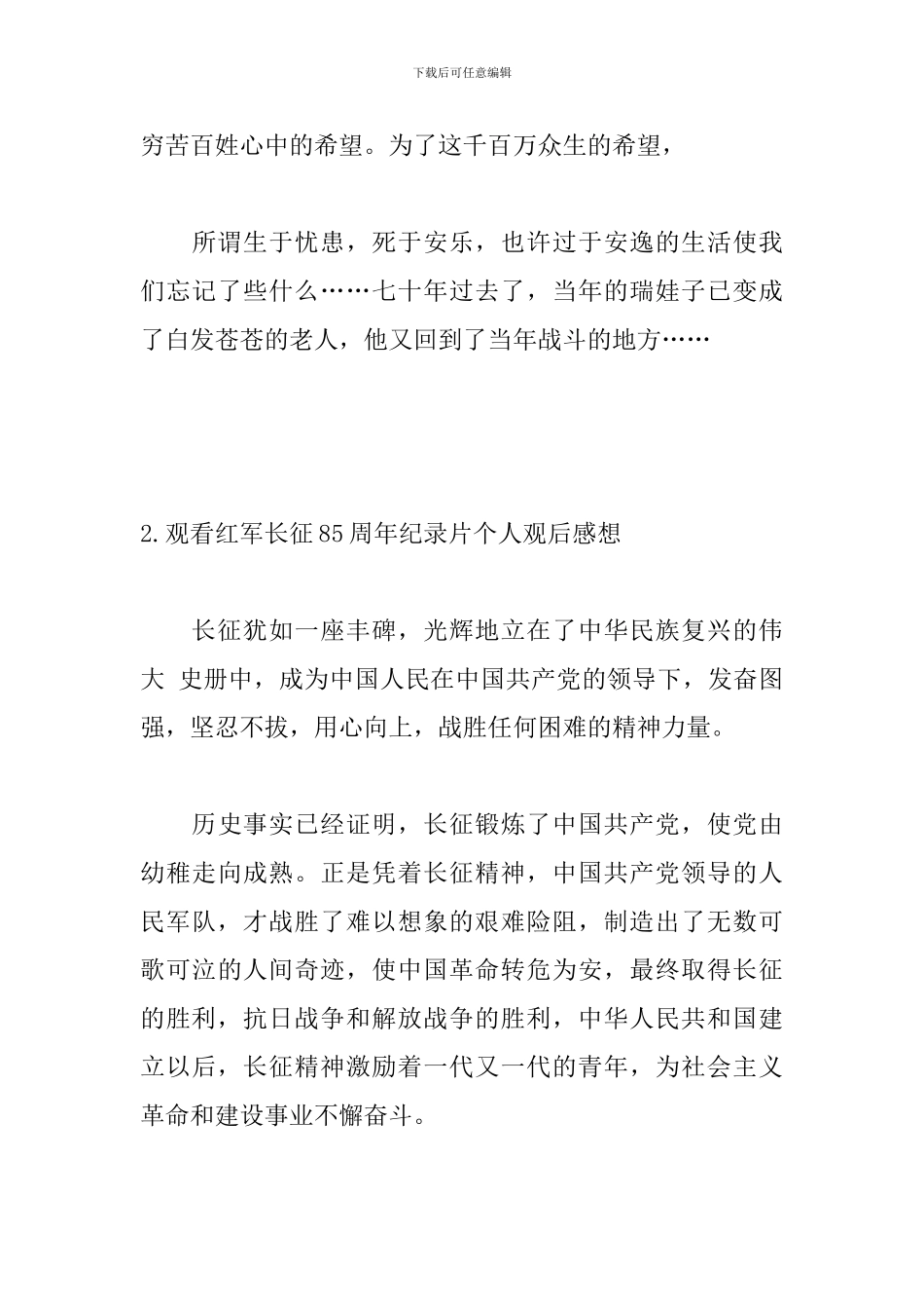 观看红军长征85周年纪录片个人观后感想5篇_第3页