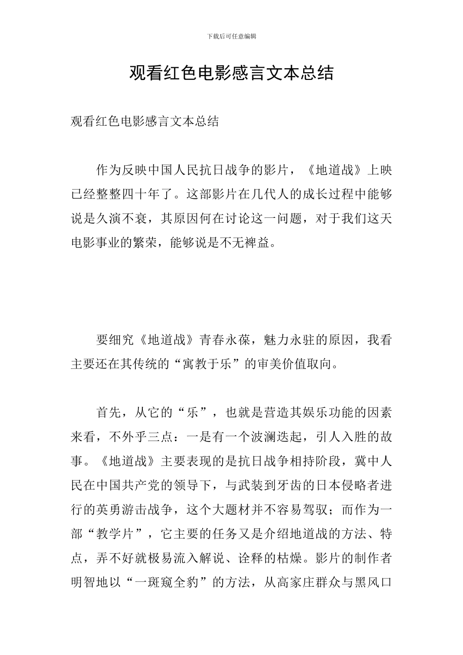 观看红色电影感言文本总结_第1页