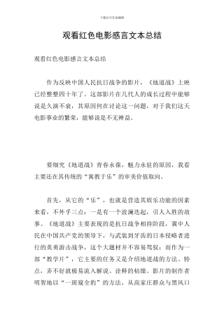 观看红色电影感言文本总结