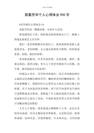 观看芳华个人心得体会900字
