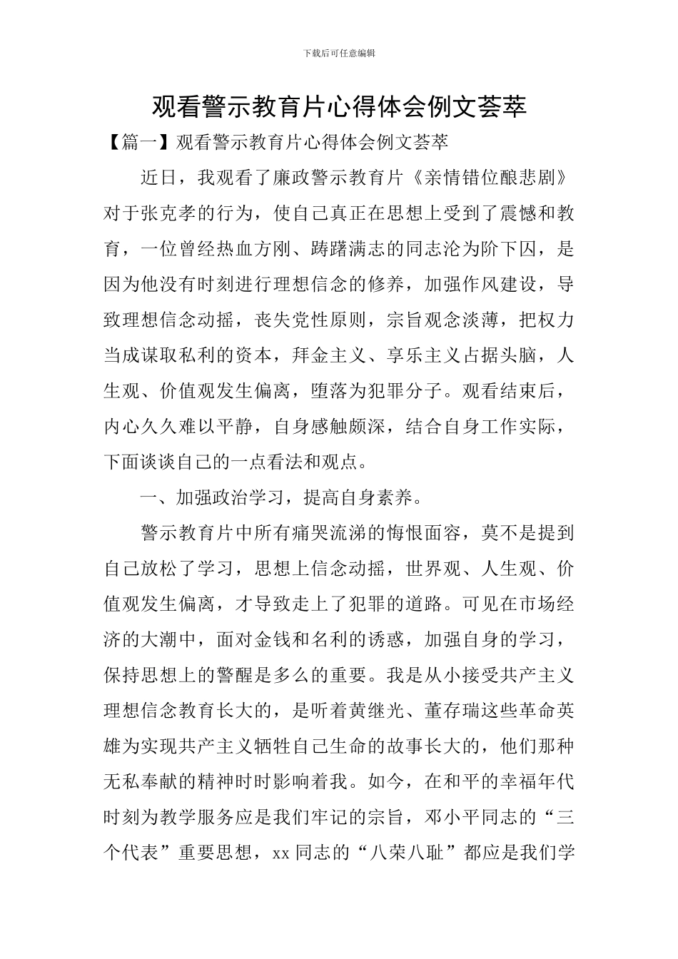 观看警示教育片心得体会例文荟萃_第1页