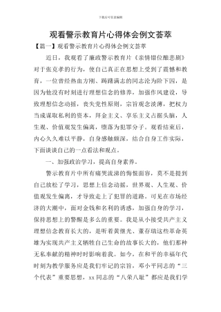 观看警示教育片心得体会例文荟萃