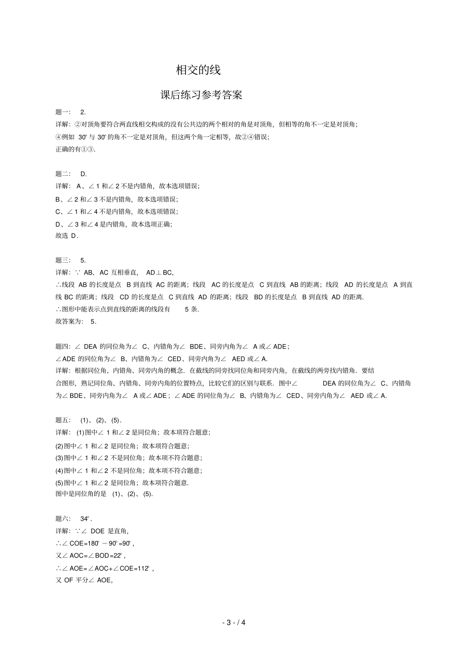 专题相交的线课后练习一及详解_第3页