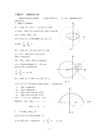 专题研究圆锥曲线与圆