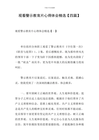 观看警示教育片心得体会精选【四篇】
