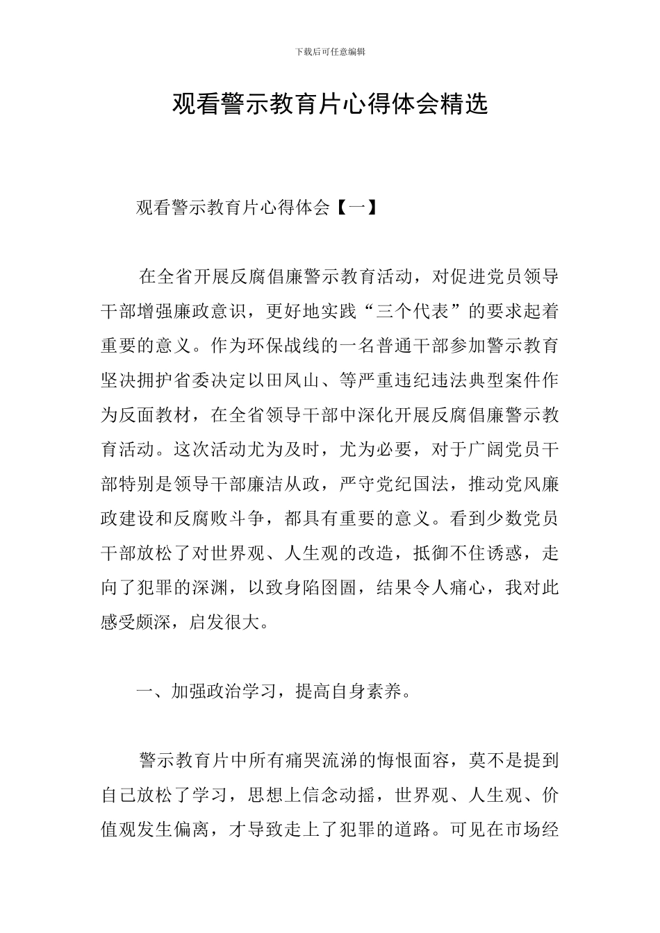 观看警示教育片心得体会精选_第1页