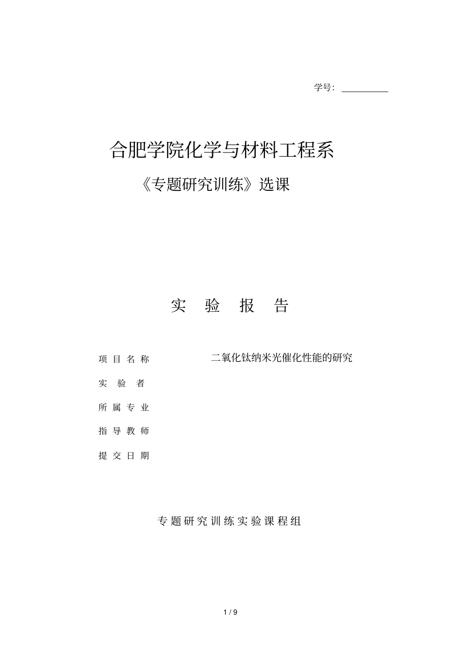专题研究训练——氧化钛纳米催化性能研究_第1页