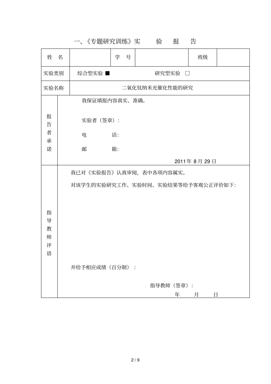 专题研究训练——氧化钛纳米催化性能研究_第2页