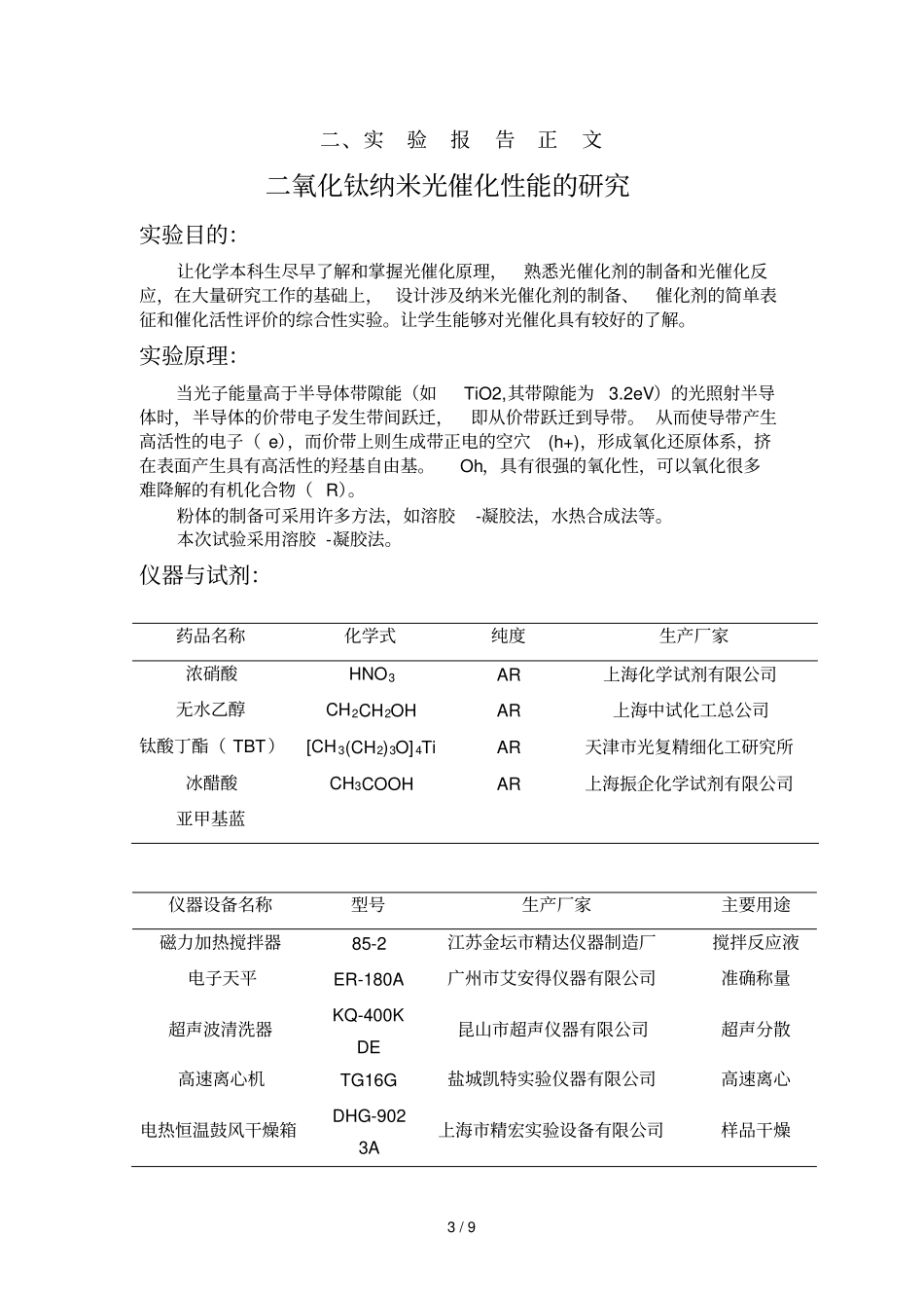 专题研究训练——氧化钛纳米催化性能研究_第3页
