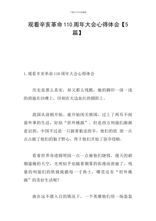 观看辛亥革命110周年大会心得体会