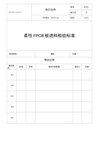 柔性成品线路板(FPCB)进货检验标准-12-08-30