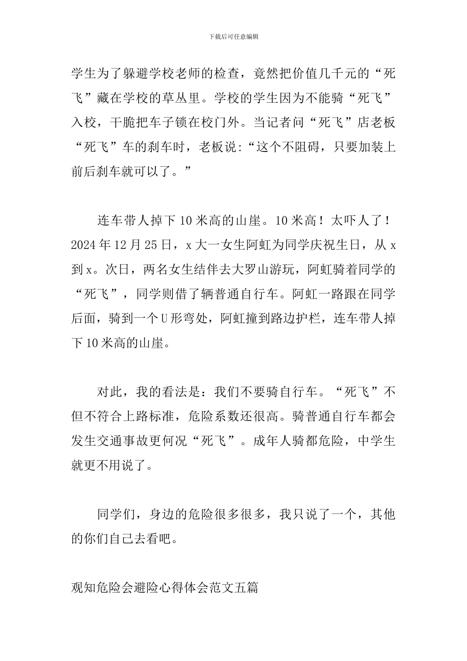 观知危险会避险心得体会范文五篇_第2页