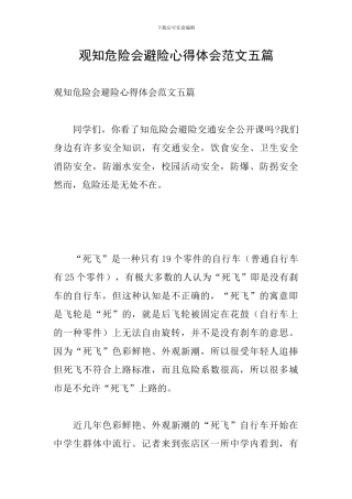 观知危险会避险心得体会范文五篇