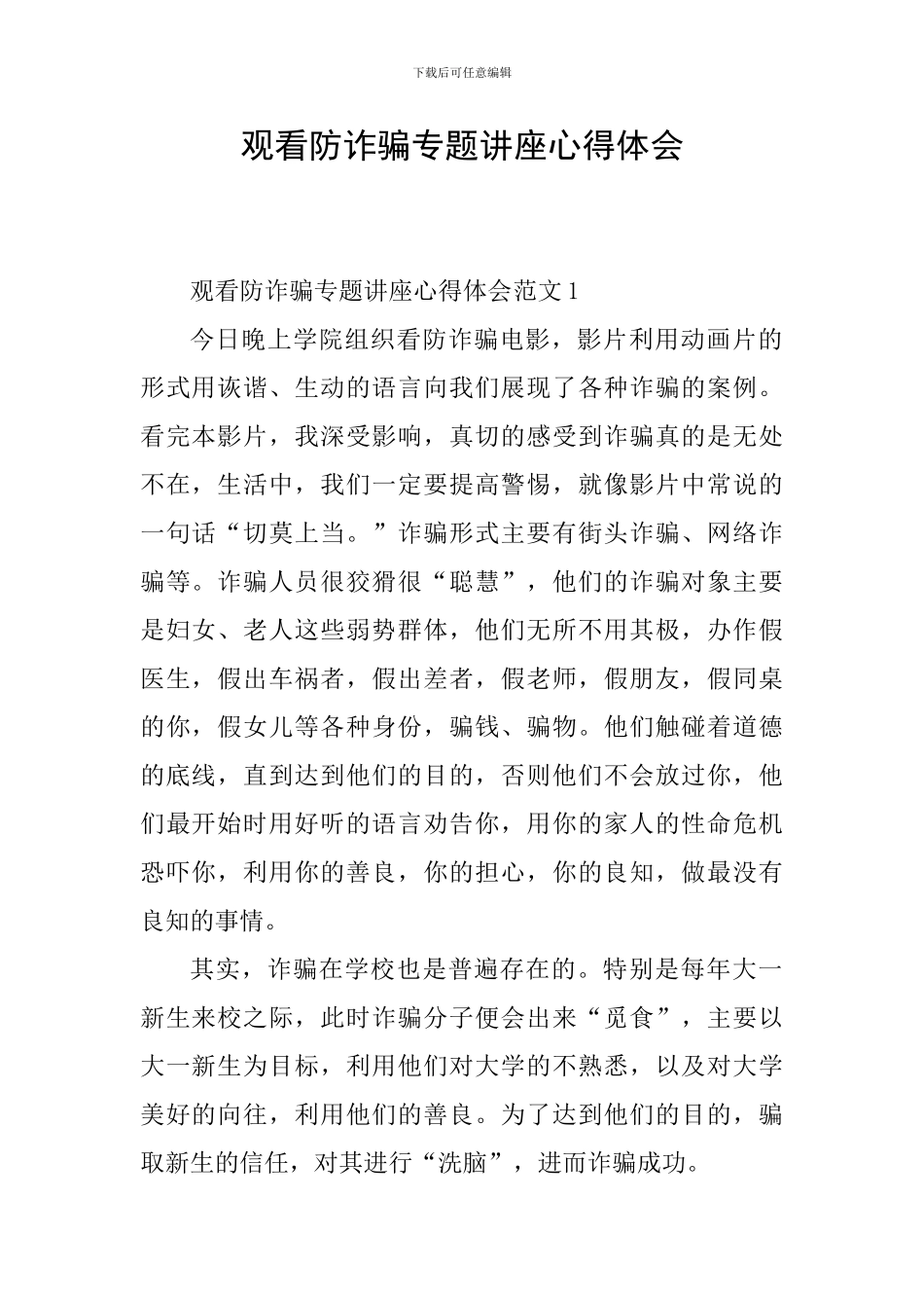 观看防诈骗专题讲座心得体会_第1页