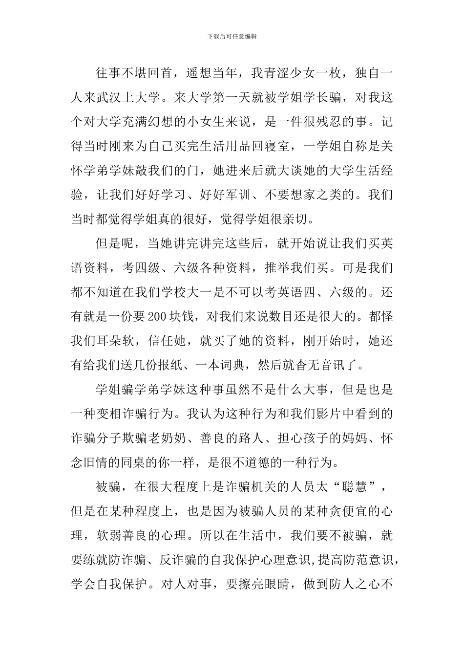 观看防诈骗专题讲座心得体会_第2页