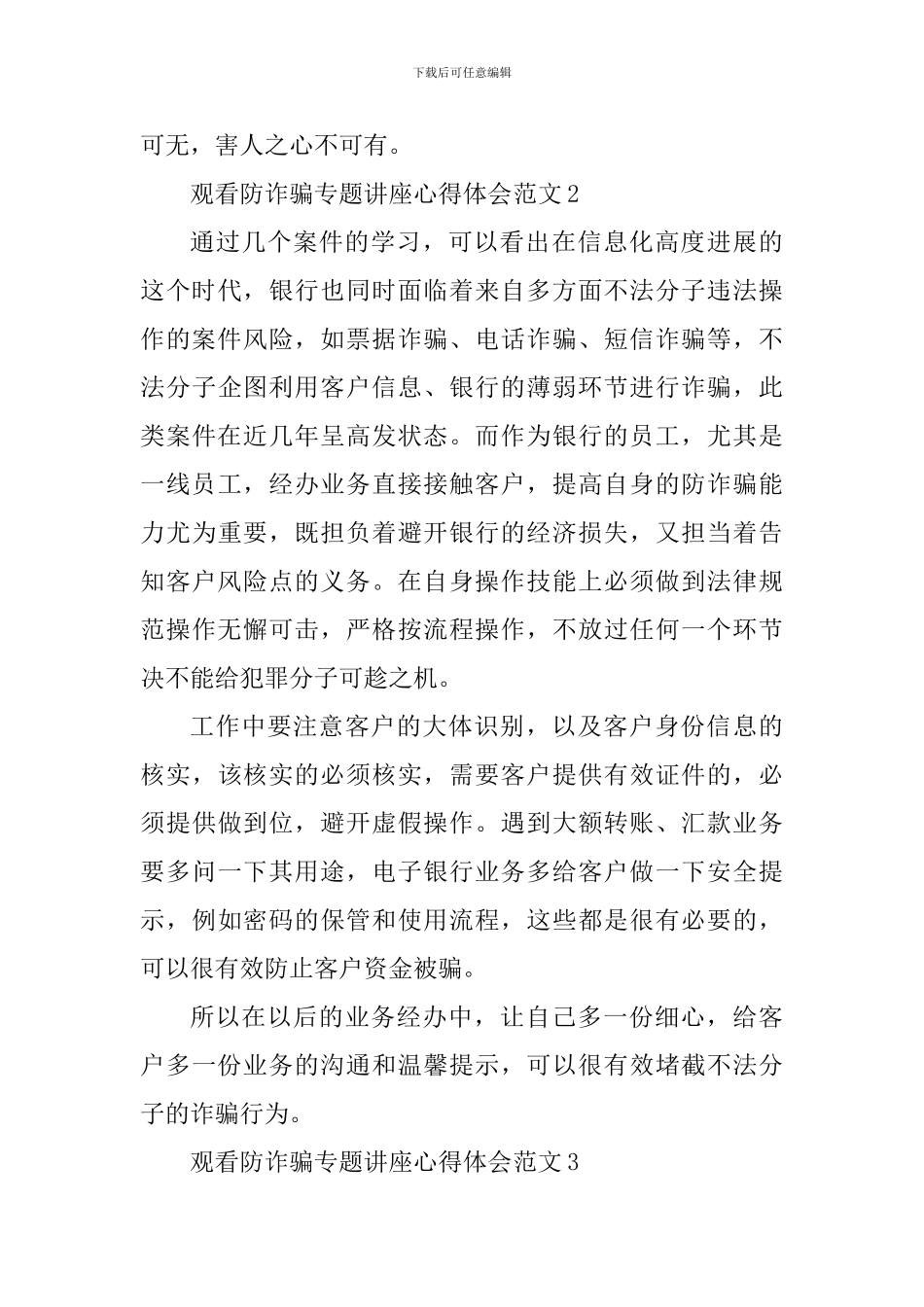 观看防诈骗专题讲座心得体会_第3页