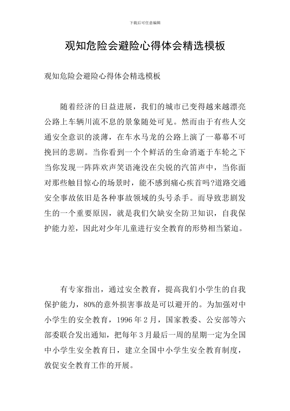 观知危险会避险心得体会精选模板_第1页