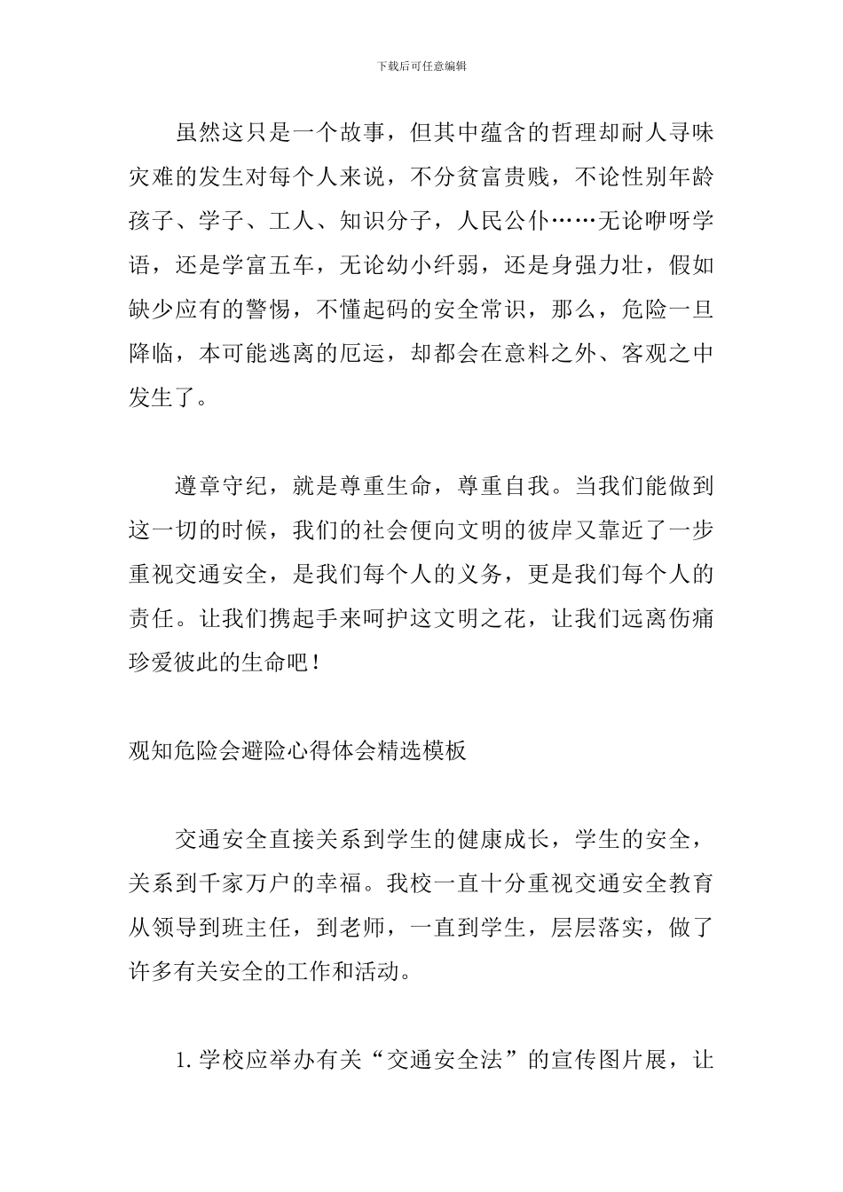 观知危险会避险心得体会精选模板_第3页