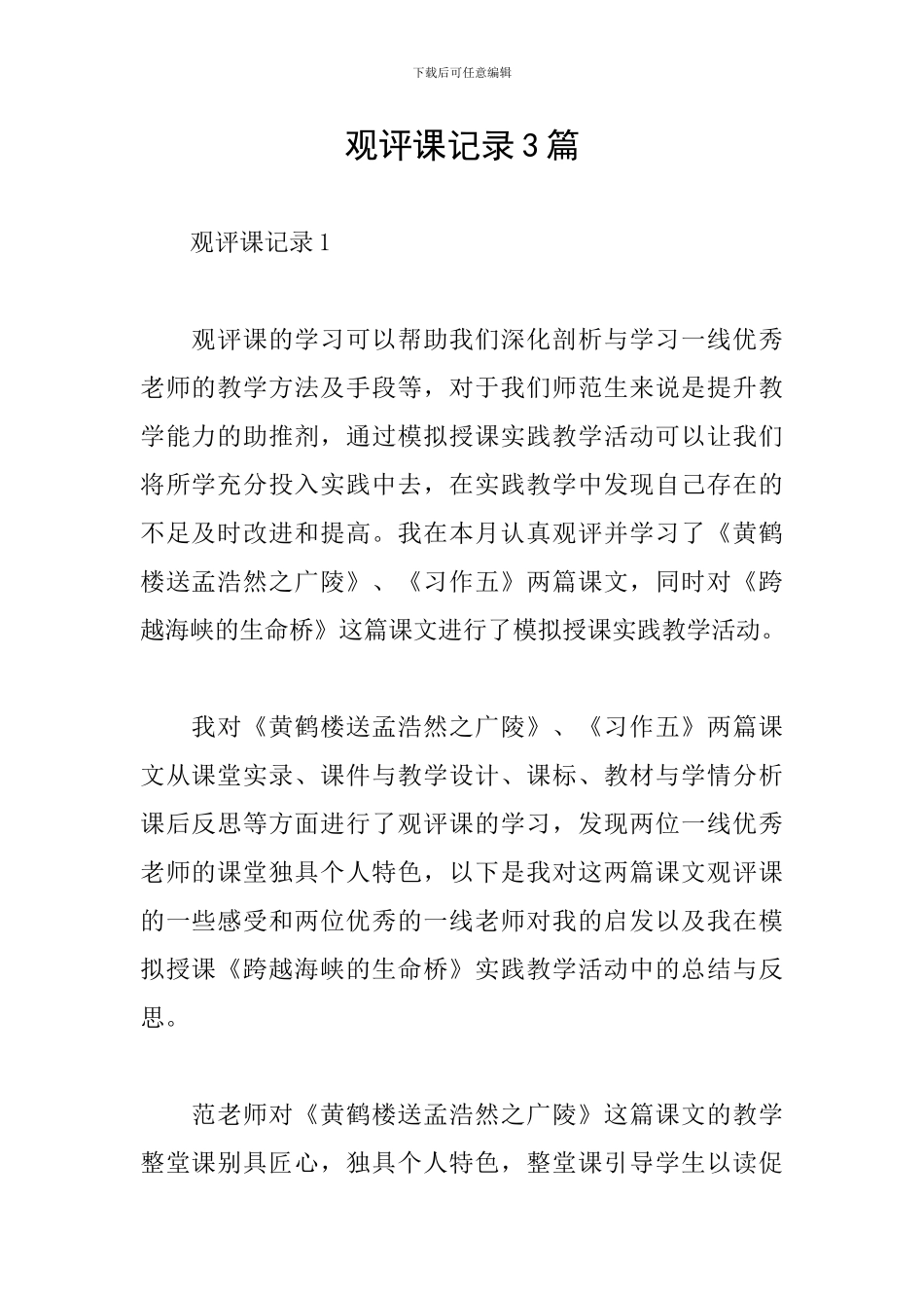 观评课记录3篇_第1页