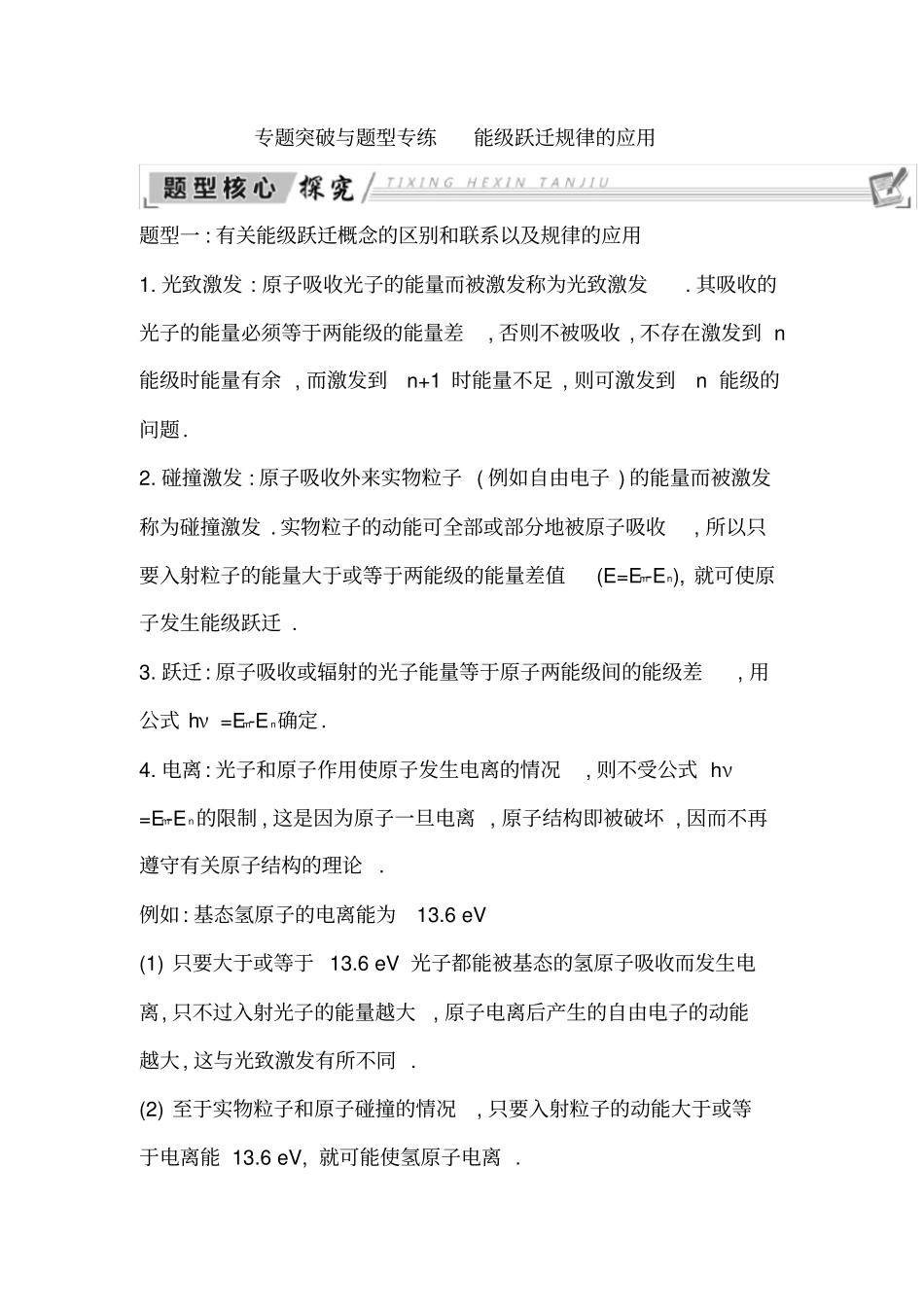 专题突破与题型专练能级跃迁规律的应用_第1页