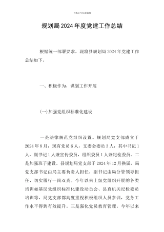 规划局2024年度党建工作总结