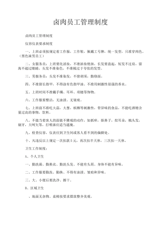 卤肉员工管理制度