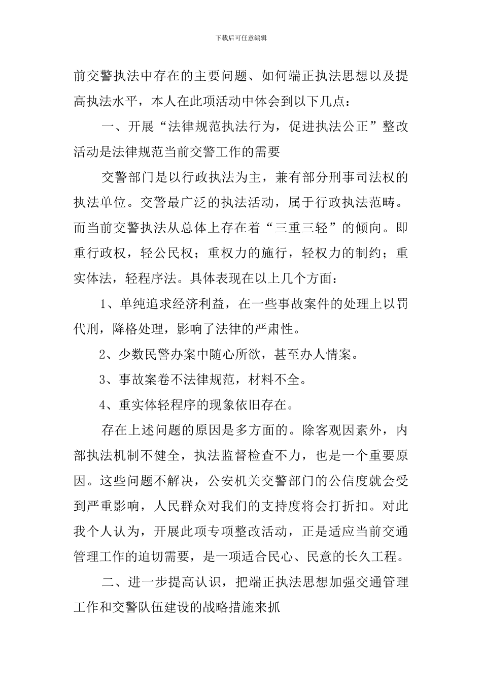 规范执法行为促进执法公正心得体会范文_第2页