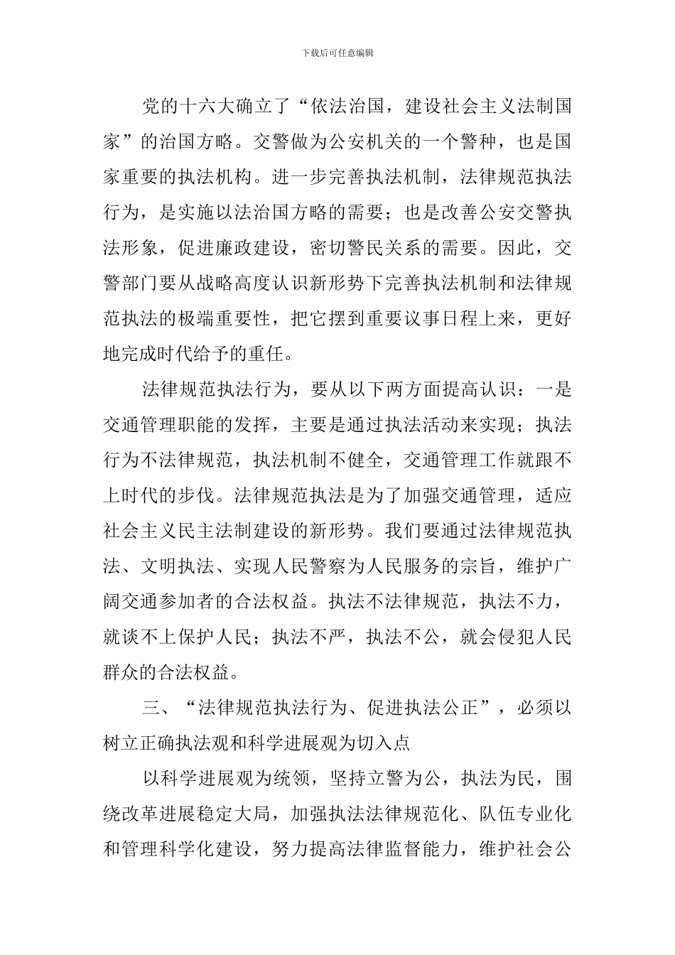 规范执法行为促进执法公正心得体会范文_第3页