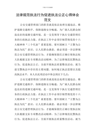 规范执法行为促进执法公正心得体会范文