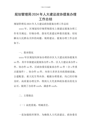 规划管理局2024年人大建议政协提案办理工作总结