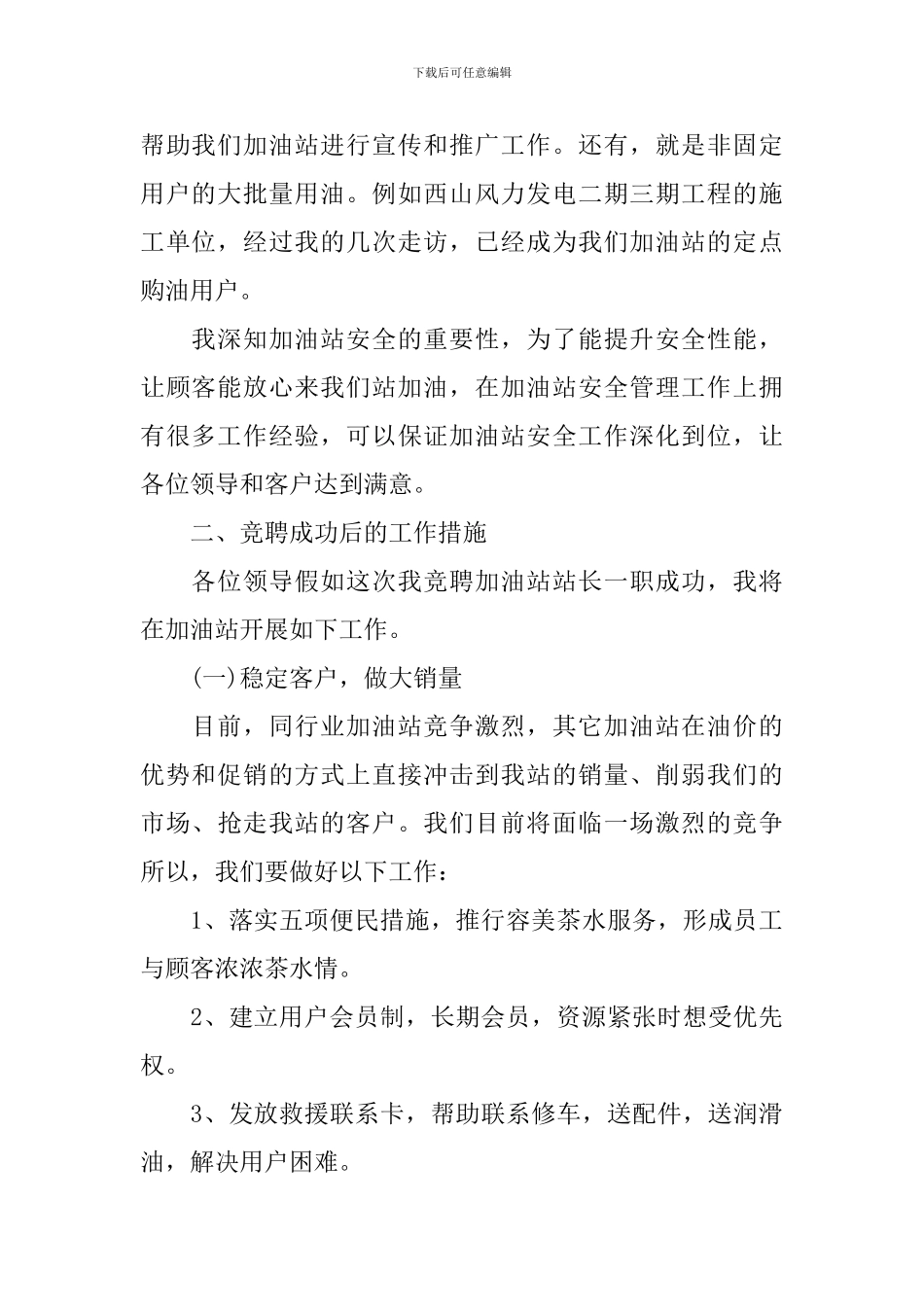 规范站长竞聘报告范文精选3篇_第2页