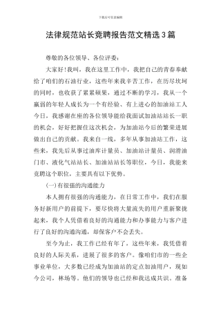 规范站长竞聘报告范文精选3篇